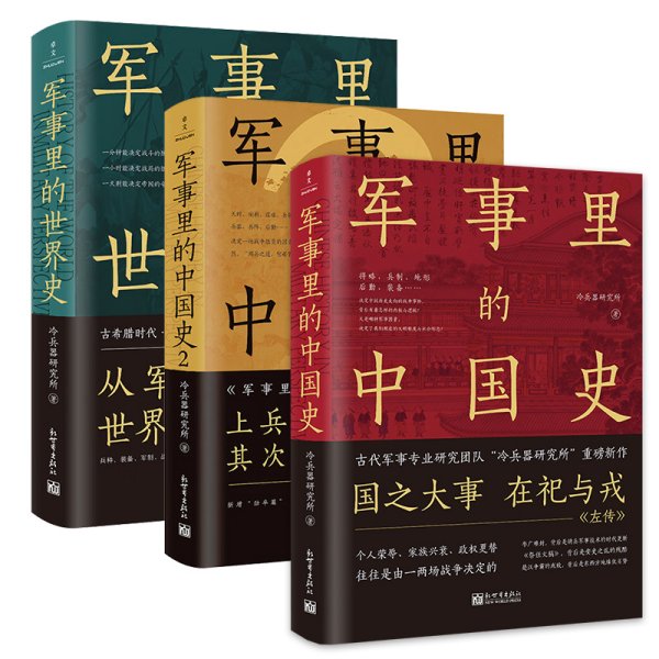 军事里的中国史（透过军事看历史，全网500万+粉丝翘首以盼，冷研新作！）