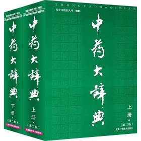 中药大辞典（全2册）