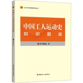 工会工作知识题库系列丛书：中国工人运动史知识题库