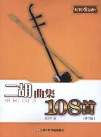 轻松学音乐：二胡曲集108首（修订版）