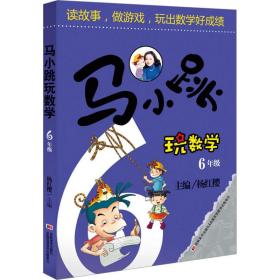 马小跳玩数学（六年级）