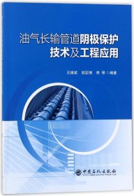 油气长输管道阴极保护技术及工程应用