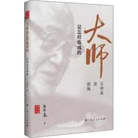 大师是怎样炼成的——石仲泉谈胡绳