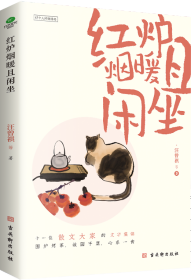 红炉烟暖且闲坐（汪曾祺、梁实秋等华语散文大家感动之作，插图典藏版，爱惜食物的滋味，也珍惜生活中的琐碎。附赠暖心书签。）