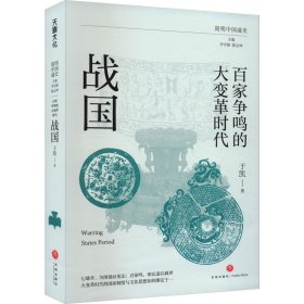 百家争鸣的大变革时代 战国 于凯 著 李学勤,郭志坤 编新华文轩网络书店 正版图书