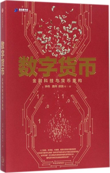 数字货币:金融科技与货币重构