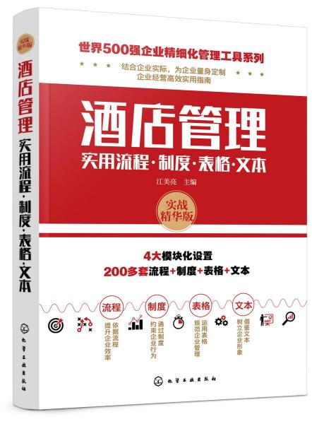 世界500强企业精细化管理工具系列--酒店管理实用流程·制度·表格·文本