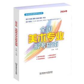 全国美术专业报考指南 文祺 著 新华文轩网络书店 正版图书