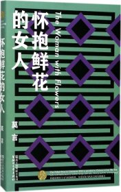 怀抱鲜花的女人（莫言作品全编）