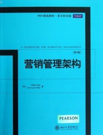 MBA精选教材·英文影印版：营销管理架构（第4版）