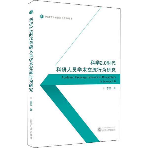 科学2.0时代科研人员学术交流行为研究