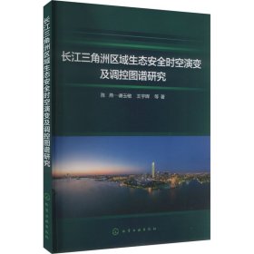 长江三角洲区域生态安全时空演变及调控图谱研究 陈燕 等 著 新华文轩网络书店 正版图书