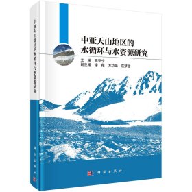 中亚天山地区的水循环与水资源研究 陈亚宁 编 新华文轩网络书店 正版图书