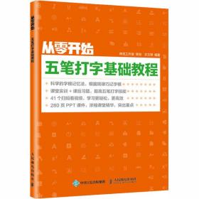 从零开始 五笔打字基础教程