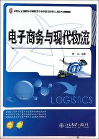 电子商务与现代物流/21世纪全国高等院校物流专业创新型应用人才培养规划教材