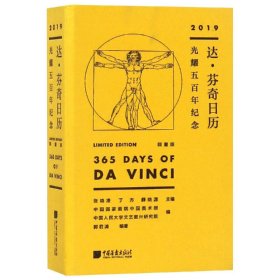 《达·芬奇日历（2019年）——光耀五百年纪念（限量版）》