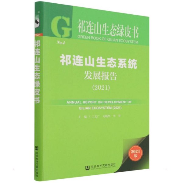 祁连山生态绿皮书：祁连山生态系统发展报告（2021）