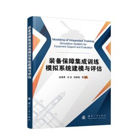 装备保障集成训练模拟系统建模与评估 赵德勇 等 著新华文轩网络书店 正版图书