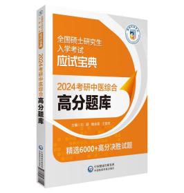 2024考研中医综合高分题库（全国硕士研究生入学考试应试宝典）