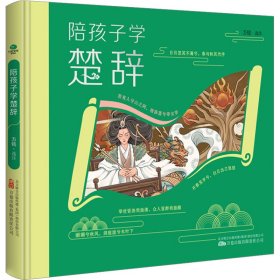 陪孩子学楚辞（精装彩绘本）