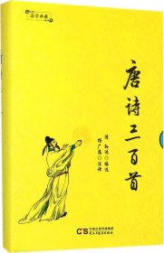 国学典藏：唐诗三百首