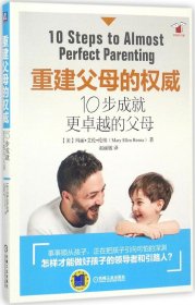 重建父母的权威：10步成就更卓越的父母