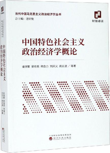 中国特色社会主义政治经济学概论