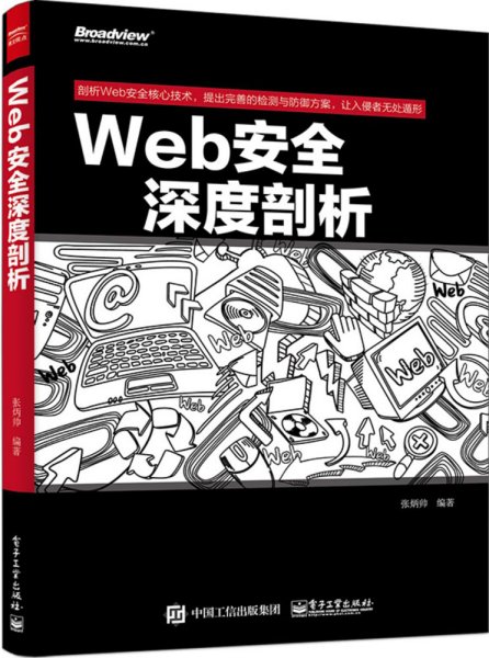 Web安全深度剖析