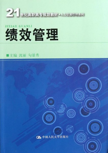 21世纪高职高专规划教材·人力资源管理系列：绩效管理