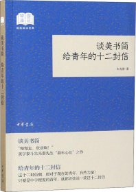 谈美书简给青年的十二封信（国民阅读经典·平装）