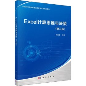 Excel计算思维与决策（第三版）