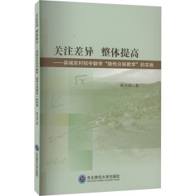 关注差异 整体提高——县域农村初中数学"隐性分层教学"的实施 裴治福 著 新华文轩网络书店 正版图书