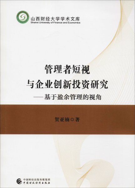 管理者短视与企业创新投资研究