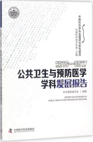 2016-2017公共卫生与预防医学学科发展报告