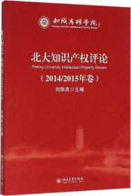 北大知识产权评论（2014/2015年卷）