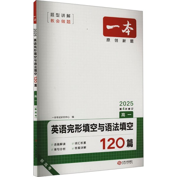 2022一本·英语完形填空与语法填空150篇（高一）