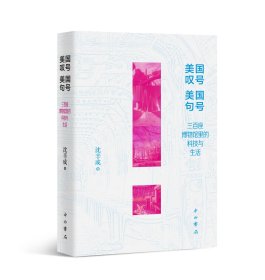 美国叹号美国句号——三百座博物馆里的科技与生活 沈辛成 著 新华文轩网络书店 正版图书