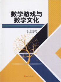 数学游戏与数学文化