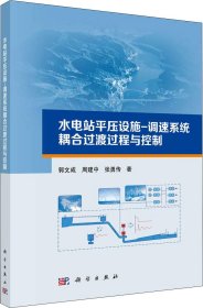 水电站平压设施-调速系统耦合过渡过程与控制