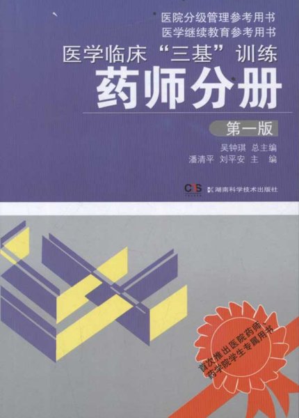 医学临床“三基”训练：药师分册（第1版）