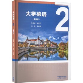 大学德语（第四版）2