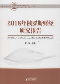 2018年俄罗斯财经研究报告