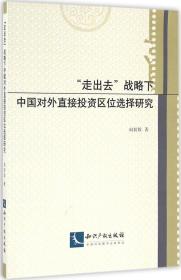 “走出去”战略下中国对外直接投资区位选择研究