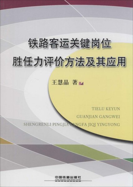 铁路客运关键岗位胜任力评价方法及其应用