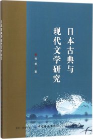 日本古典与现代文学研究