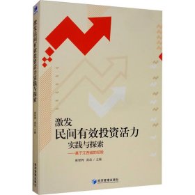 激发民间有效投资活力实践与探索——基于江西省的经验