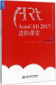 AutoCAD2017进阶课堂/高等院校“十三五”应用型艺术设计教育系列规划教材