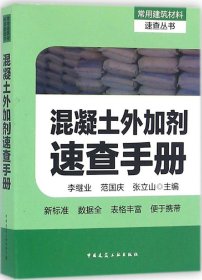 混凝土外加剂速查手册