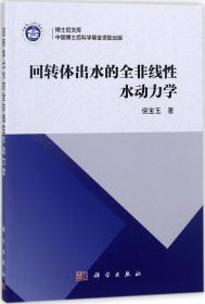 回转体出水的全非线性水动力学