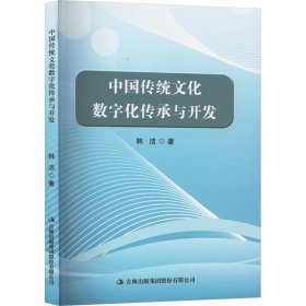 中国传统文化数字化传承与开发 韩洁 著 新华文轩网络书店 正版图书